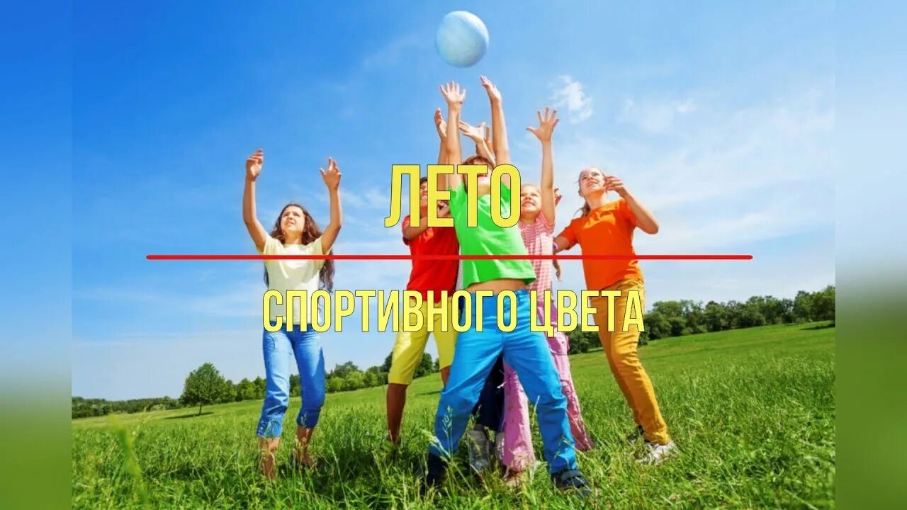 Спортивный инвентарь для летнего лагеря. Ответы спортивное лето в москве. Sport quiz ответы. Спортивное лето. Ответы спортивное лето в москве.
