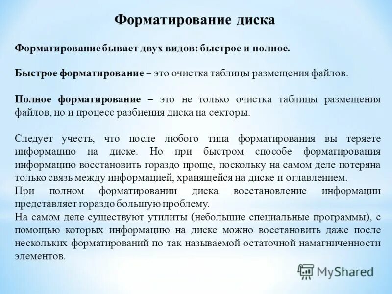 Форматирование и его виды. Физическое и логическое форматирование текста. Быстрое форматирование. Быстрое форматирование или полное. Быстрое форматирование или полное.