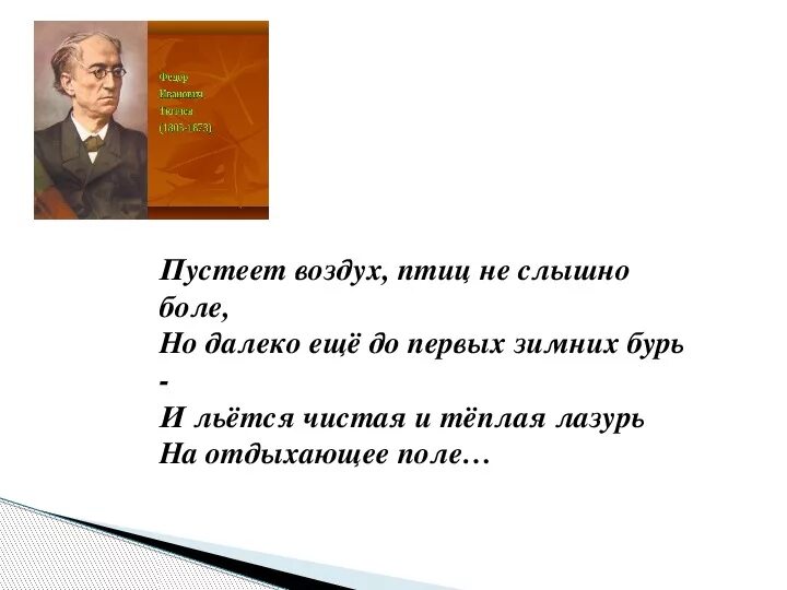 Пустеет воздух птиц. Пустеет воздух птиц не. Пустеет воздух птиц не слышно боле. Птиц не слышно боле.