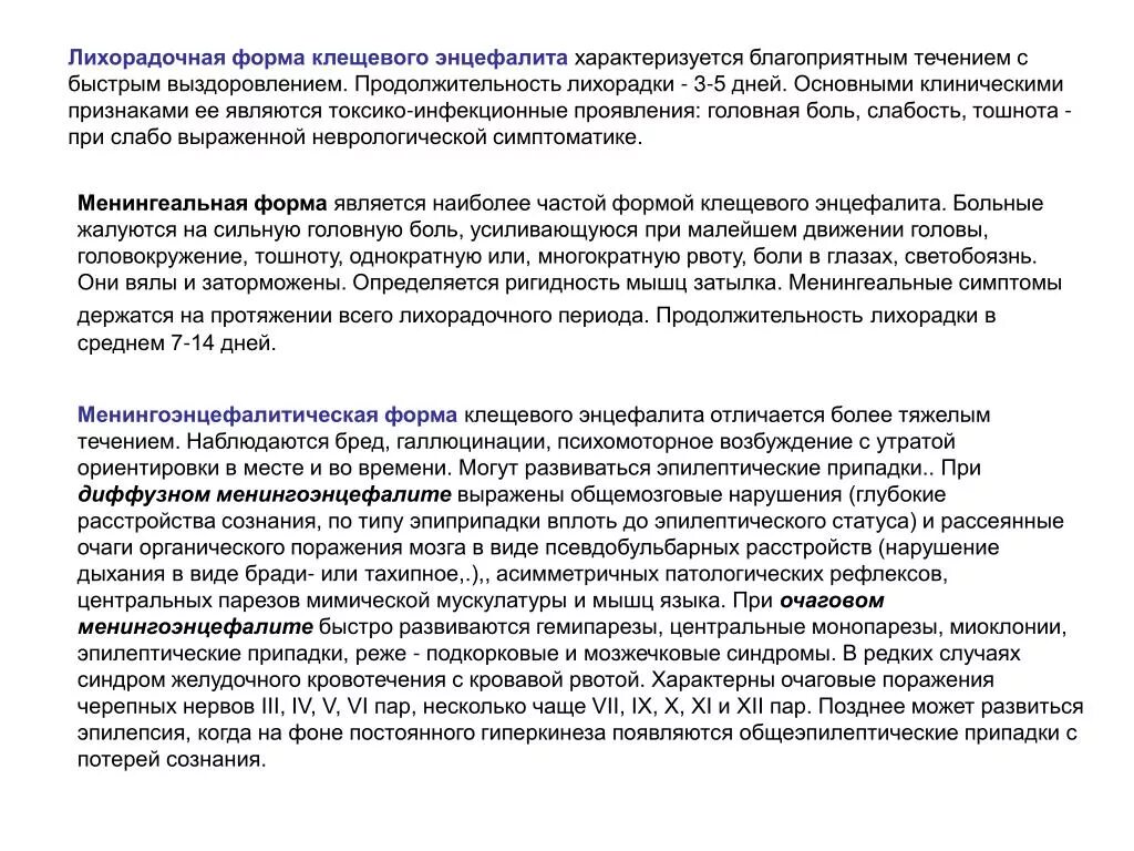 Основные клинические симптомы клещевого энцефалита. Лихорадочная форма клещевого энцефалита характеризуется. Токсико геморрагический гриппозный энцефалит. Метод лабораторной диагностики клещевого энцефалита. Клинические симптомы энцефалита.