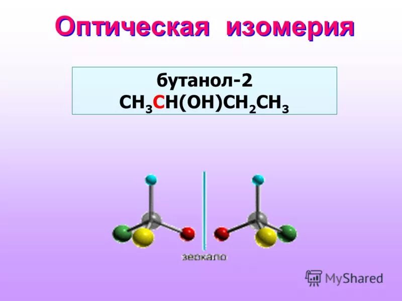 Бутанол-2 оптические изомеры. Оптические изомеры бутанола. Оптическая изомерия бутанола 2. Оптическая изомерия lбутанол2. Бутанол 1 изомерия