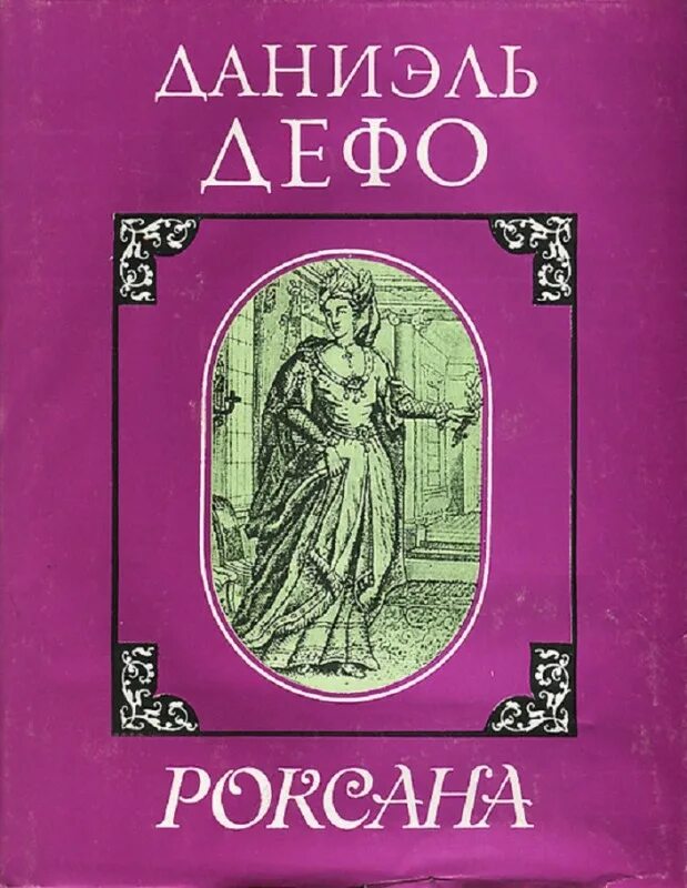 Даниэль Дефо произведения. Даниэль Дефо книги. Даниэль Дефо Молль Флендерс. Произведения д дефо