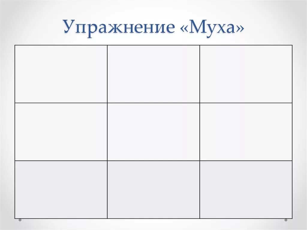 Нестандартные таблицы. Упражнение Муха на внимание. Игра Муха. Упражнение Муха в квадрате. Упражнения на развитие внимания Муха.