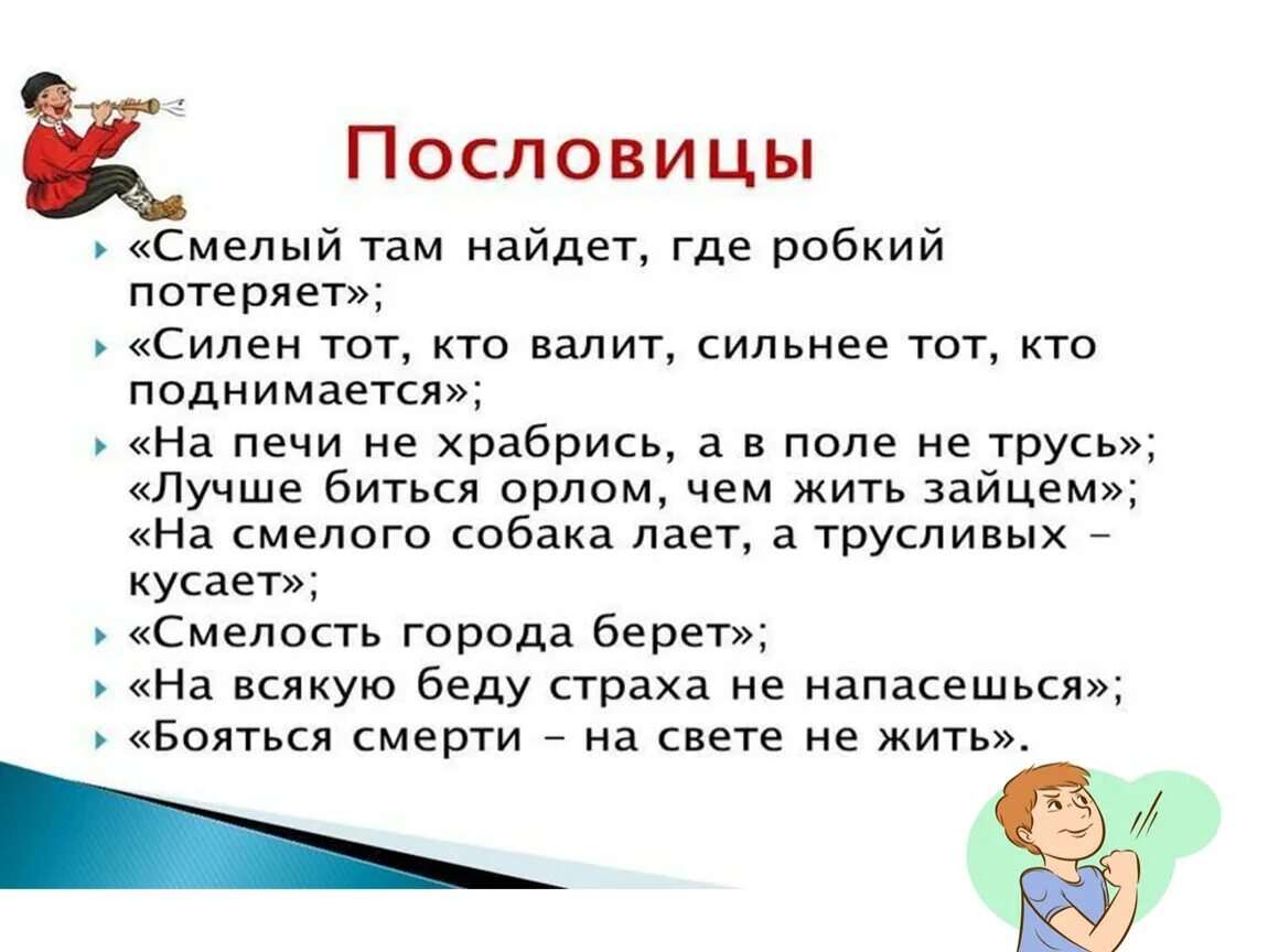 Пословицы о смелости. Презентация на тему что такое смелость. Сообщение о смелости человека. Презентация о смелых людях.