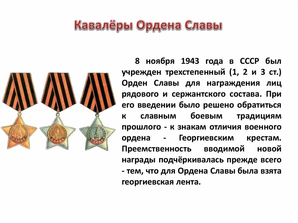 Орден который имел три степени. Кавалер ордена славы 3 степени. орден полный кавалер ордена славы. кавалер полных трех орденов славы. кавалер орденов славы 3-х степеней.