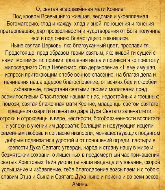 Молитва ксении блаженной о замужестве. Молитва ксении петербургской. ксения петербургская блаженная молитва об исцелении. молитва св ксении петербургской. молитва святой блаженной ксении петербургской.