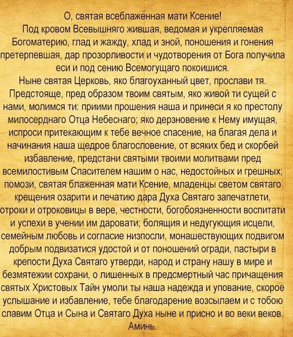 Молитва о замужестве святым. Молитва Ксении Петербургской. Молитва св Ксении Петербургской. Молитва Святой блаженной Ксении Петербургской.