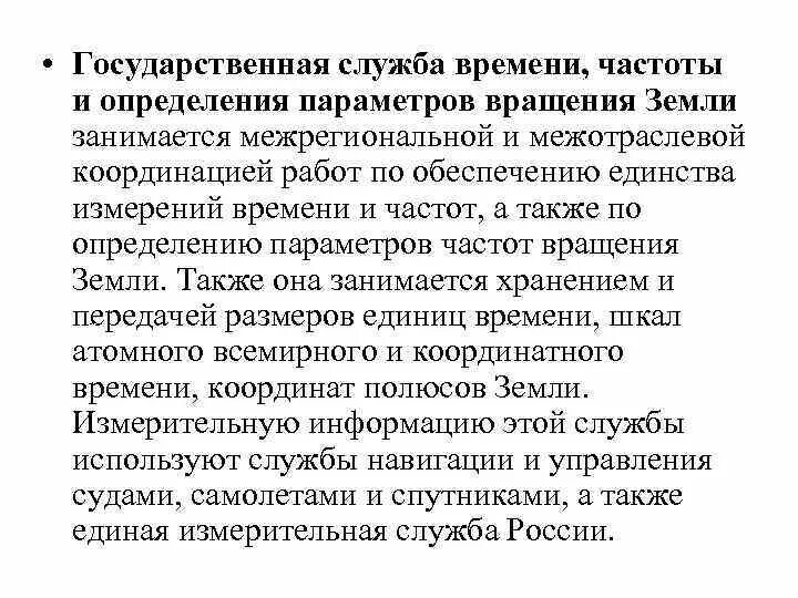 Государственная служба времени и частоты. Измерения времени и частоты. Служба времени. Какая служба определяет параметры вращения земли.