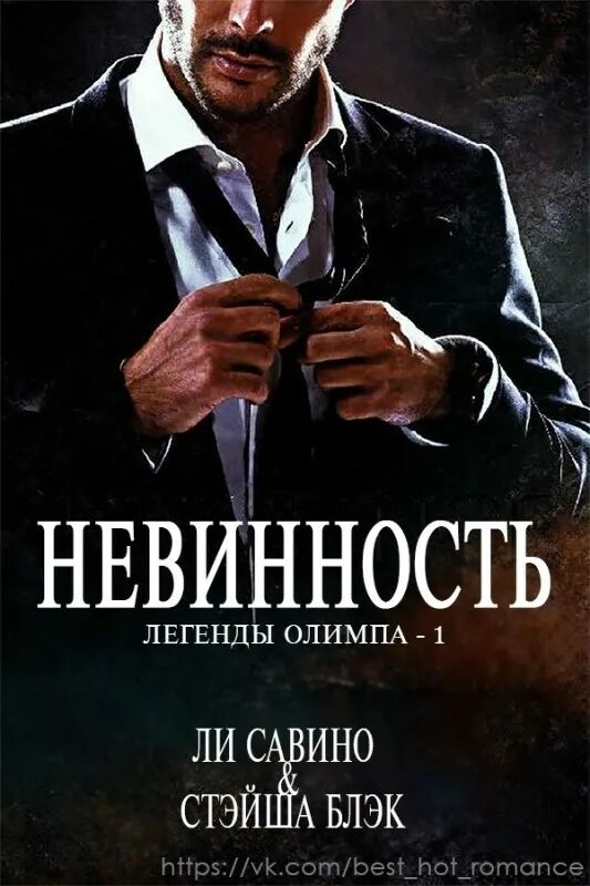 Книга зверь невинность. Lee Savino. Мафиозные книги. Невинная книга читать.