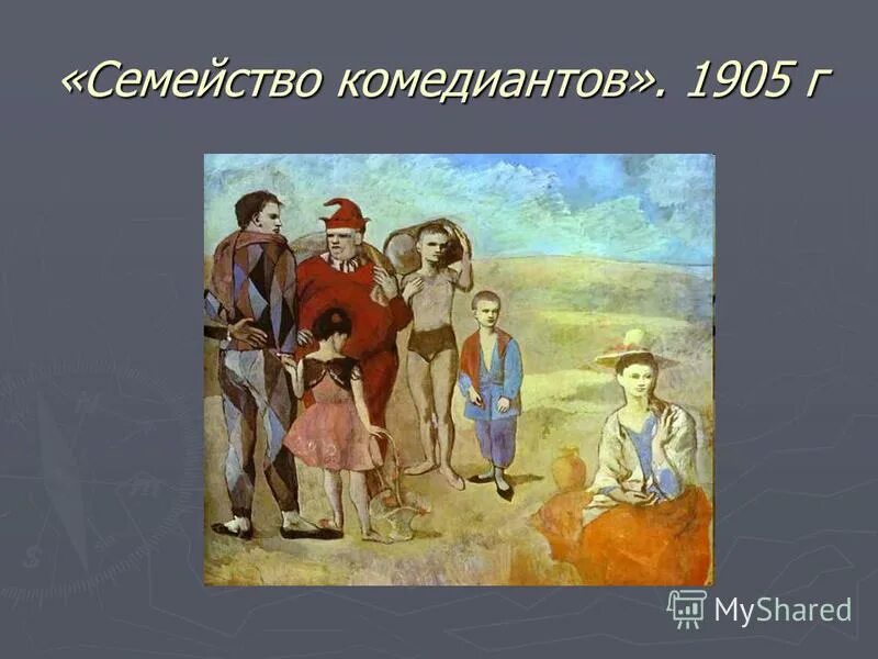 Пабло пикассо семья акробатов. Семья комедиантов пикассо. Пабло пикассо семейство комедиантов. Семья комедиантов. Семейство комедиантов пикассо.