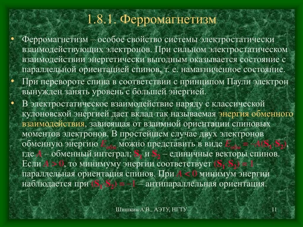 Теория ферромагнетизма. Ферромагнетики материалы. Классическая теория ферромагнетизма вейсса. Ферромагнетизм. Доменная теория ферромагнетизма.