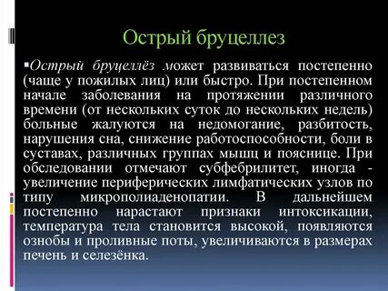 Инкубационный период бруцеллеза