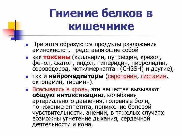 Токсичные белки. Гниение белков в кишечнике. Гниение белков в кишечнике биохимия. Обезвреживание продуктов гниения белков в кишечнике. Гниение белков в толстом кишечнике.