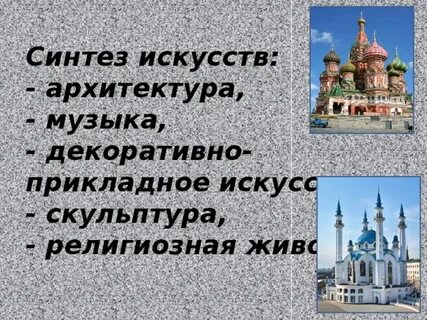 Урок музыки музыка в храмовом синтезе искусств