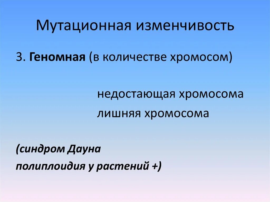 Мутационная изменчивость геномная. Полиплоидия мутационная изменчивость. Мутационная изменчивость синдром Дауна. Характеристика мутационной изменчивости синдром Дауна. Форма изменчивости дауна