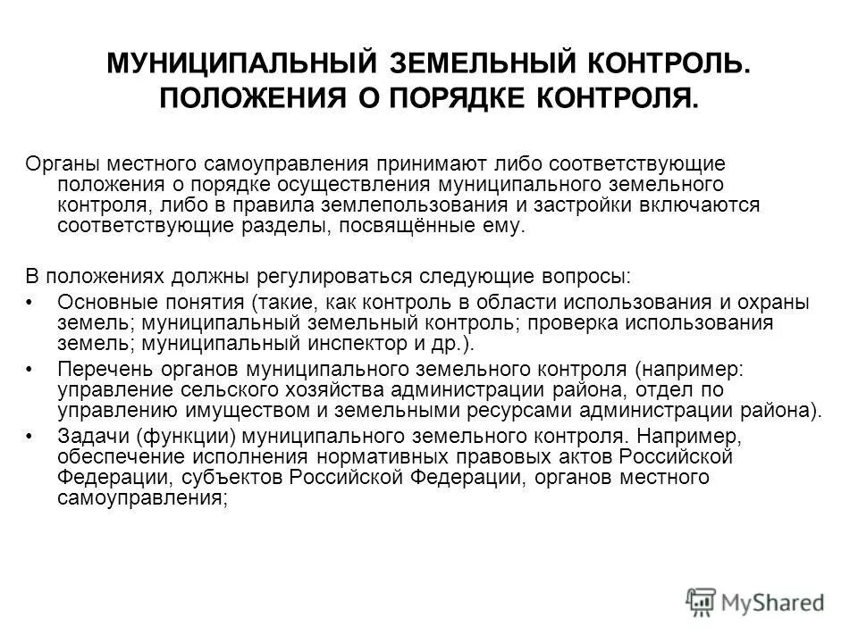 Понятие государственного муниципального контроля. Функции муниципального земельного контроля. Порядок осуществления муниципального земельного контроля. Задачи муниципального земельного контроля. Органы, осуществляющие муниципальный земельный контроль.