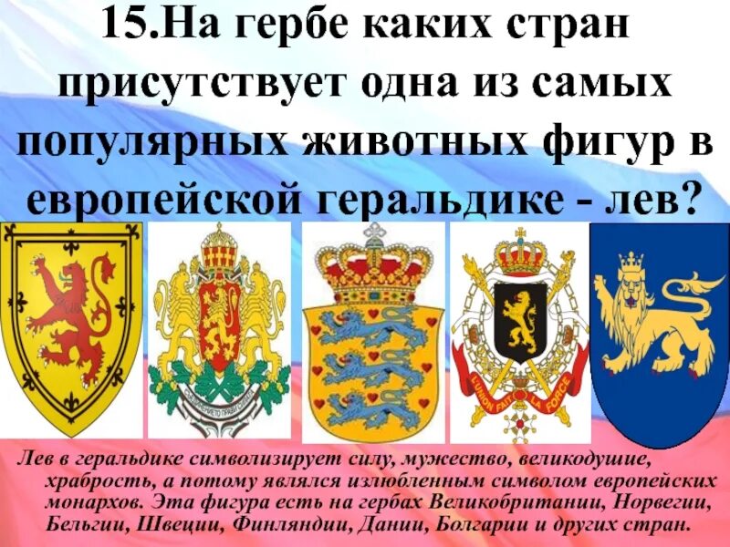 На гербе какой страны изображена. Герб со львом. Лев в геральдике символизирует. Львы на гербах государств. Лев на гербе какой страны.