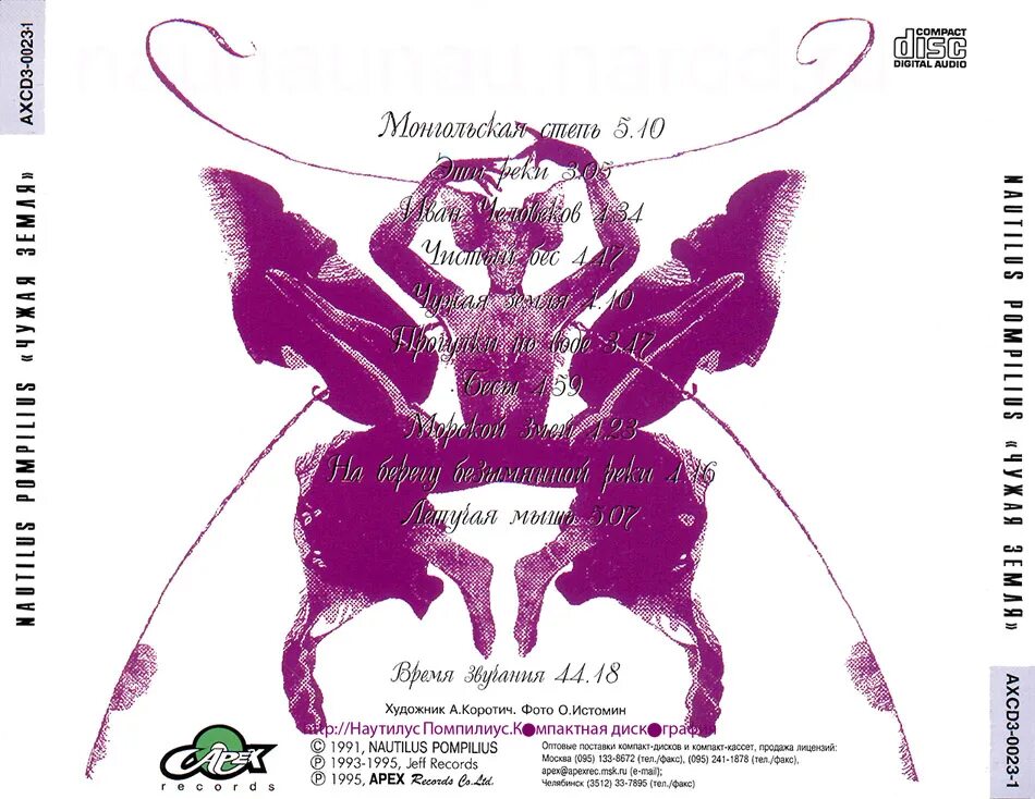 наутилус чужая земля альбом