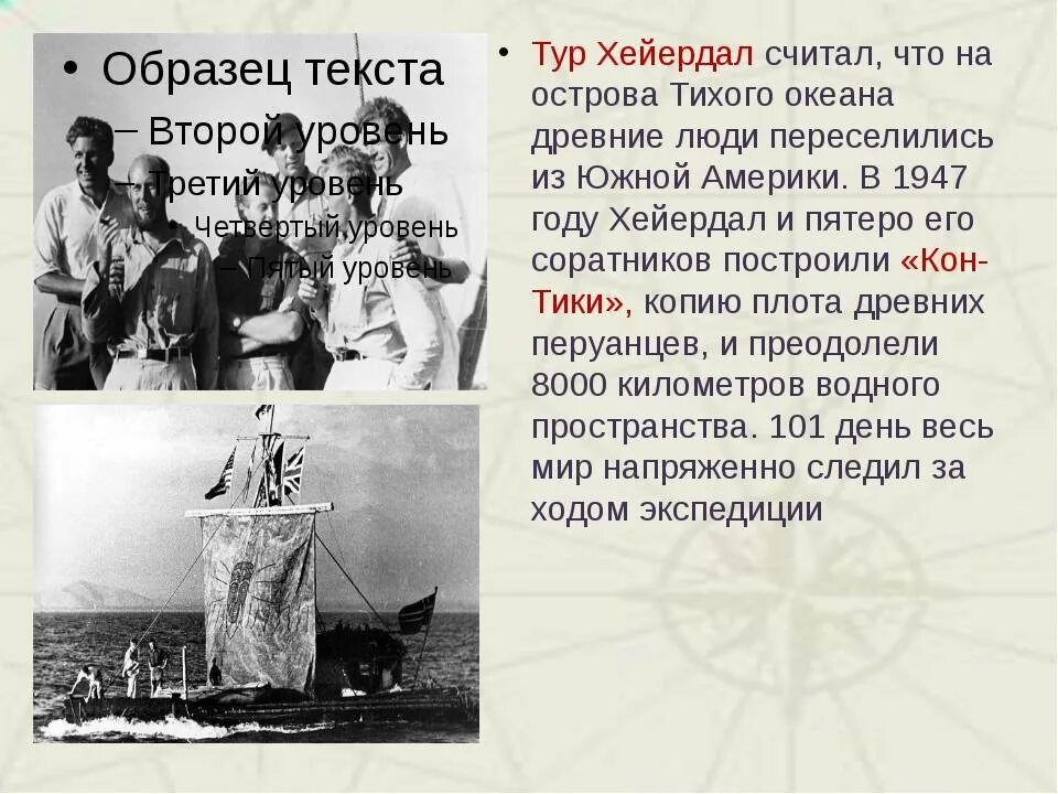 Тур хейердал путешествие 1947. Сообщение о тур хейердал география 5 класс. Тур хейердал текст. Тур хейердал текст. Путешественник тур хейердал.