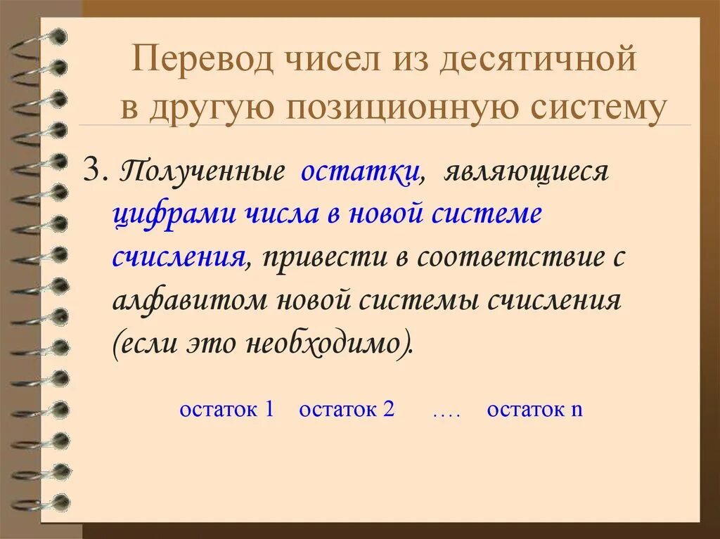 Из десятичной в другую. Перевод из десятичной в любую другую. Перевод из десятичной в любую позиционную. Перевод чисел из десятичной в любую другую.