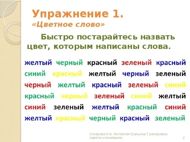 Прочитай слова по цвету. Цветные слова. Цветные слова упражнение. Разноцветный текст. Упражнение назови цвет.