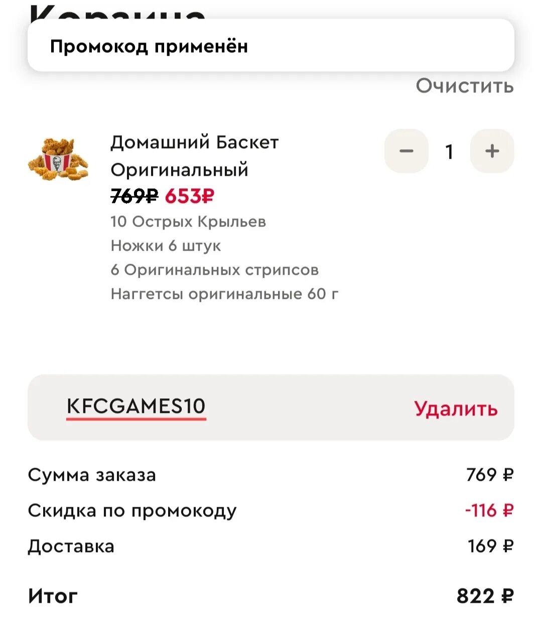 Kfc первый заказ через приложение. Промокоды KFC 2022. Скидка по промокоду.