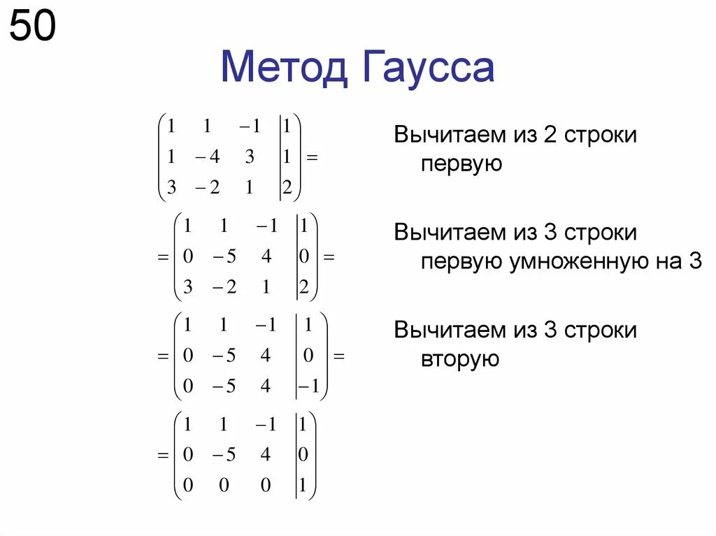 Матрица 4 на 4 гаусс. Решение систем методом гаусса со схемой. вид гаусса матрицы. решение слау с квадратной невырожденной матрицей методом гаусса. решение системы уравнений методом гаусса.