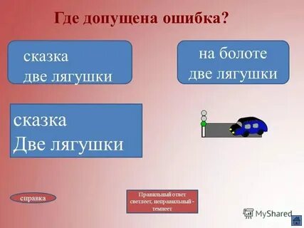 Выбери варианты где допущена ошибка