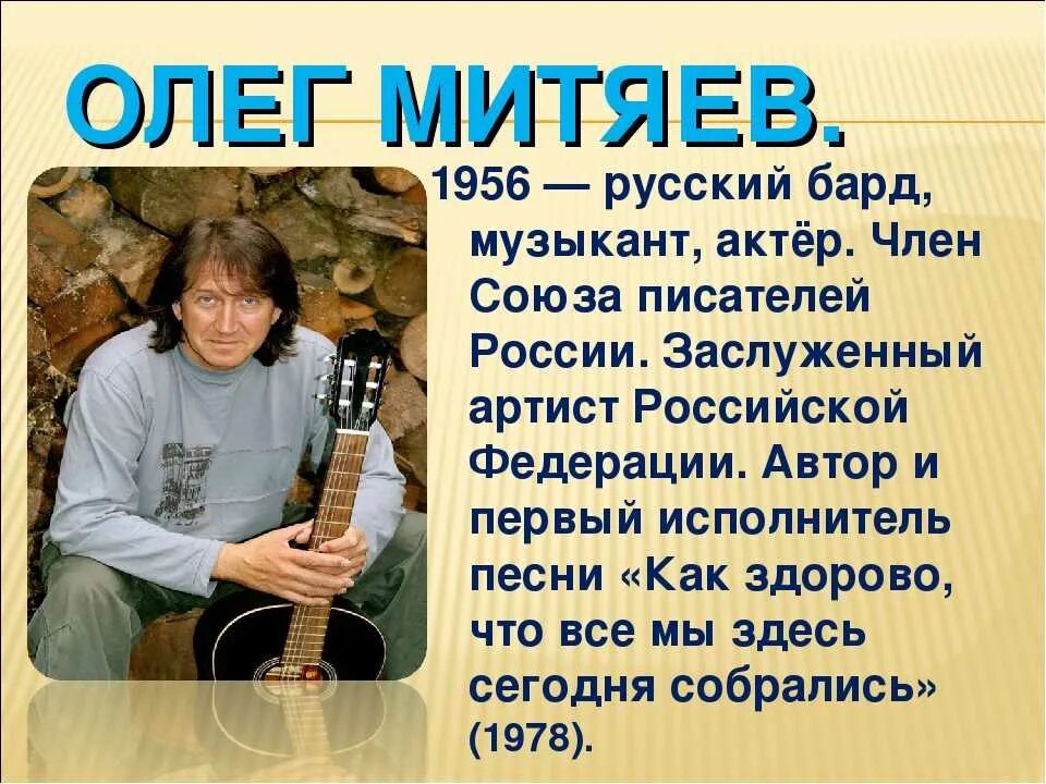 Авторская песня конспект урока 6 класс. Барды презентация. Биография одного из бардов.