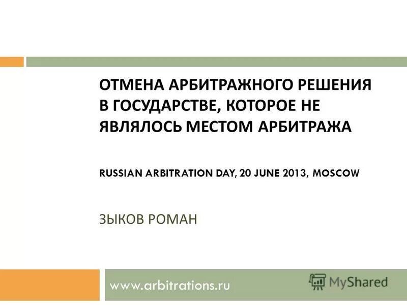 отмена арбитражного решения. последствия это определение. решение коммерческого арбитража. подход к выводу. отмена арбитражного решения.