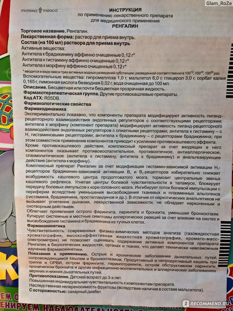 Ренгалин сколько давать. Ренгалин инструкция сироп детям по применению от кашля. Ренгалин таблетки от кашля инструкция. Сироп от кашля детский Ренгалин. Ренгалин сироп для детей инструкция.