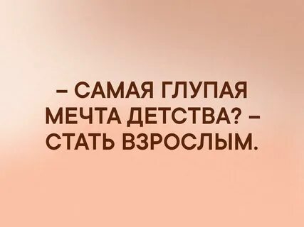 Ты можешь говорить что это глупые мечты