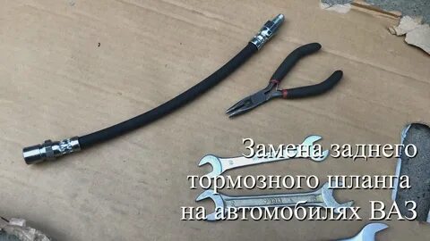 Замена задних тормозных шлангов ваз