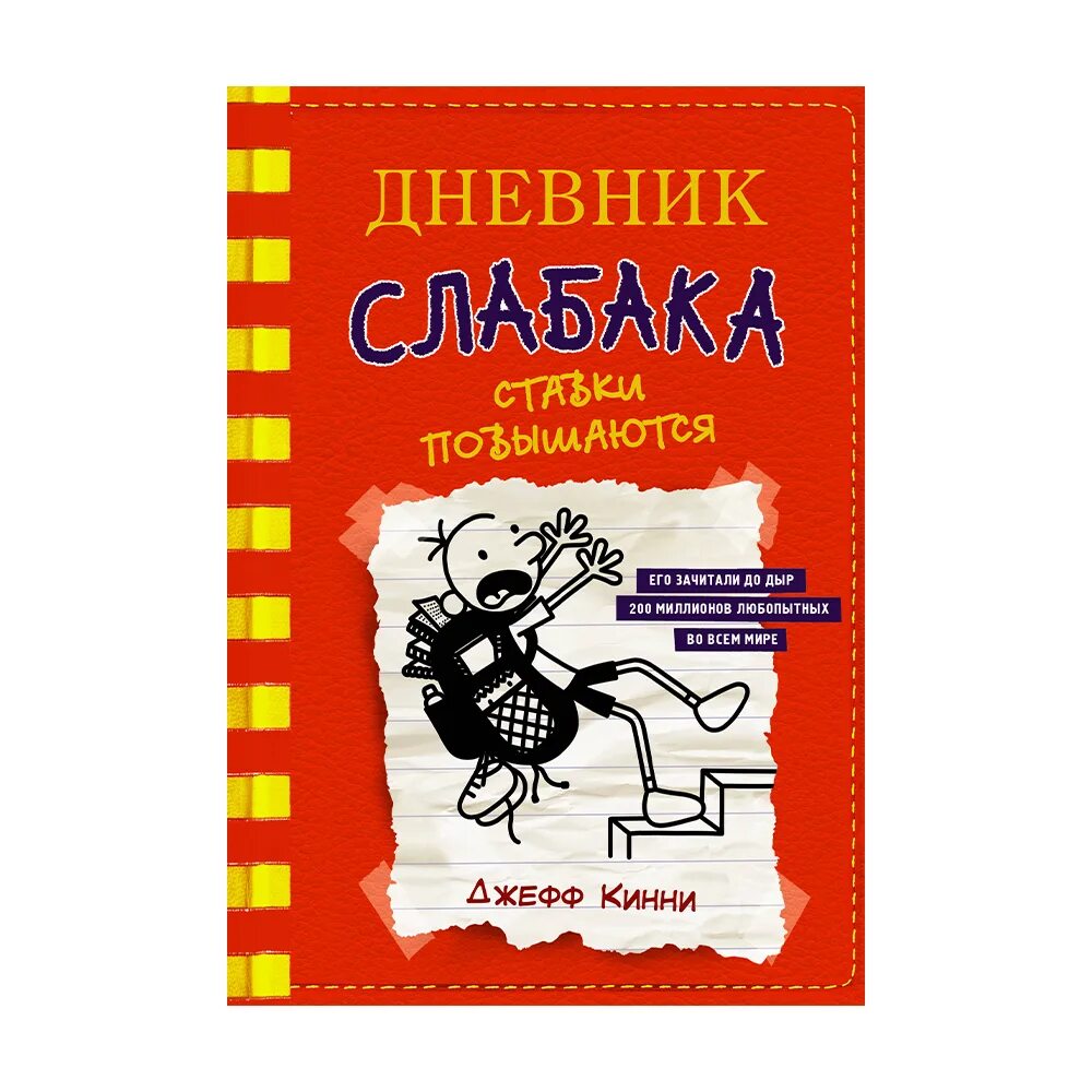 Дневник слабака 1 книга. Дневник слабака джефф кинни книга. Дневник слабака джефф кинни книга. Дневник слабака джефф кинни книга. Дневник слабака собачья жизнь.