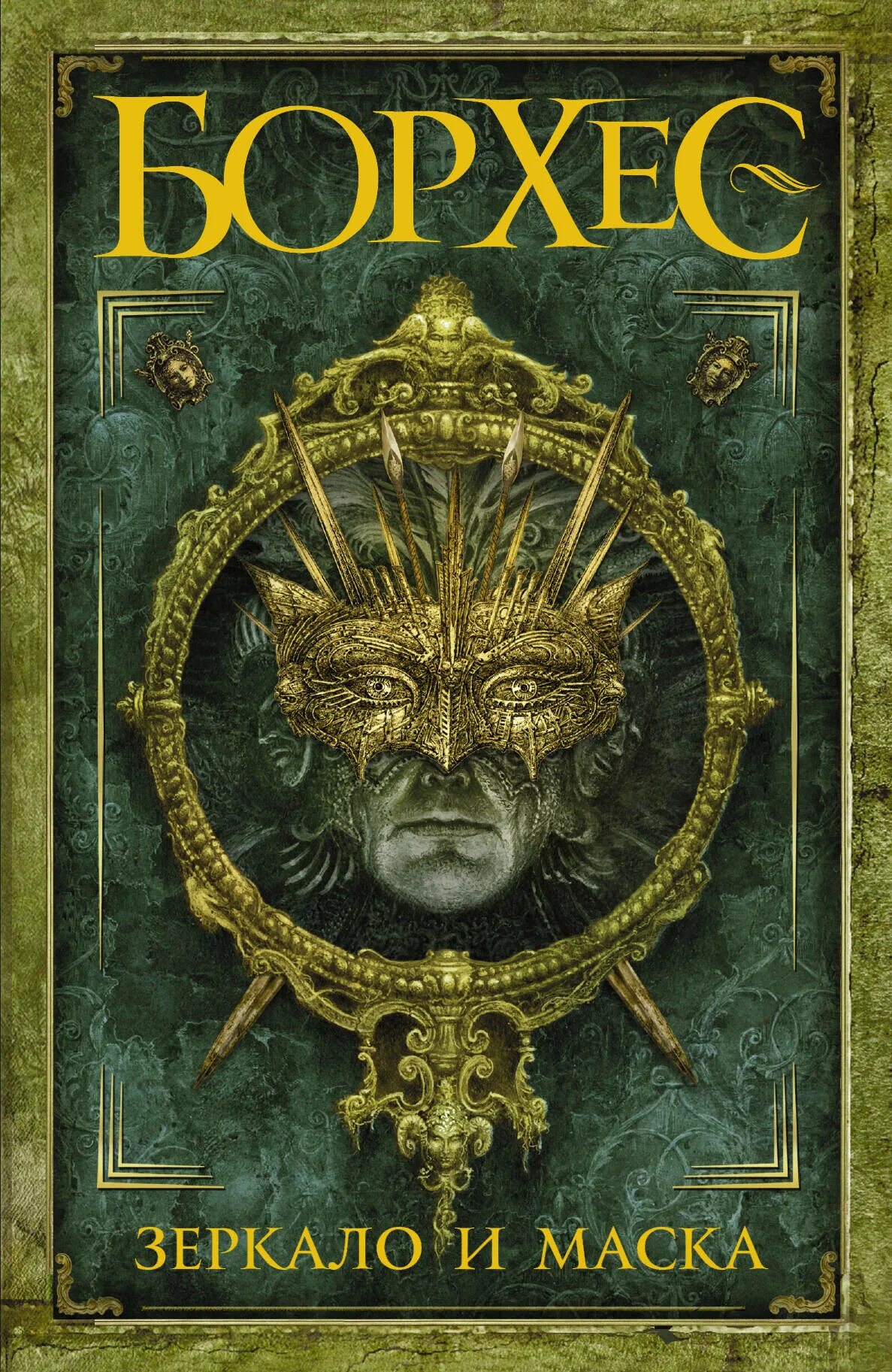 майкл суэнвик. хорхе луис борхес письмена бога. книга песка борхес. книга песка борхес. борхес книга песка.