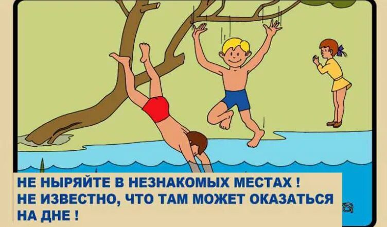 Нельзя нырять в незнакомых местах. Купание в незнакомых местах. Оказаться в незнакомом месте. Оказаться в незнакомом месте. Оказаться в незнакомом месте.