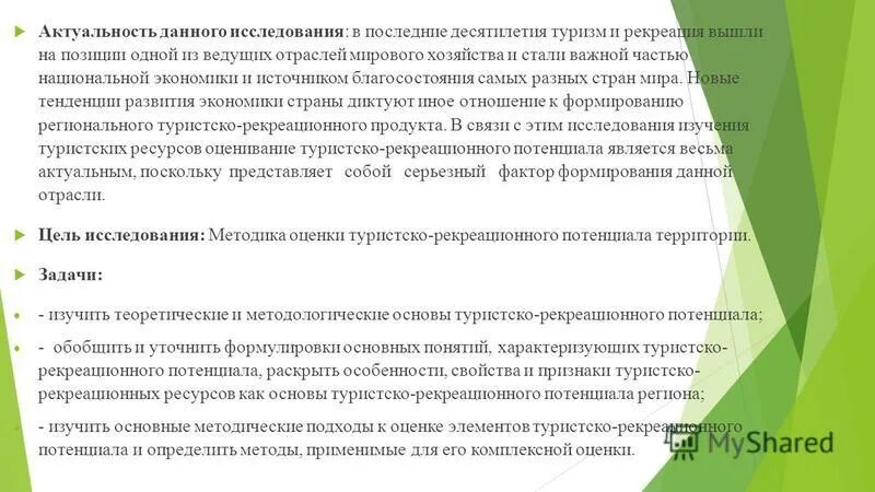 Определите субъект рф по его рекреационному потенциалу. Туристско-рекреационный потенциал. Рекреационный потенциал территории. Методы оценки туристско-рекреационного потенциала.. Рекреационный потенциал страны это.