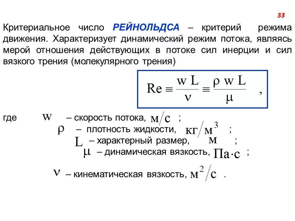 Re равно. Число Рейнольдса. Критерий Рейнольдса формула. Критерий Рейнольдса определяется по уравнению:. Число и критерий Рейнольдса.