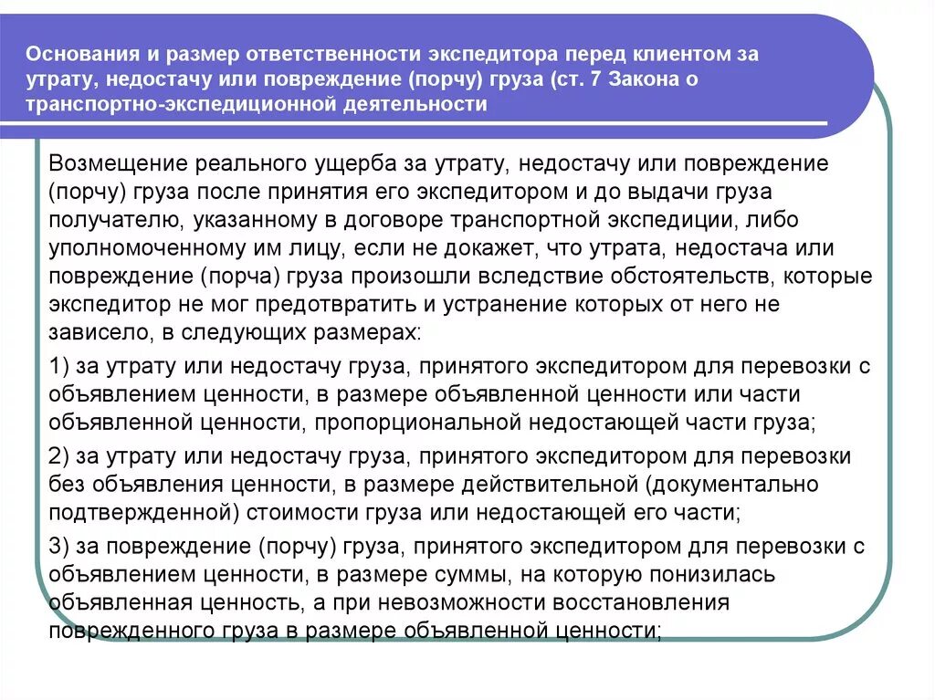 Ответственность экспедитора и клиента. Ответственность экспедитора и клиента по договору.. . Обязанности экспедитора и клиента.. Причины порчи груза при перевозке.