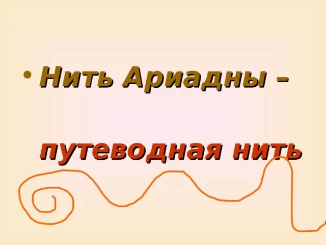 Нить ариадны 2025. Путеводная нить ариадны. мастерская путеводная нить. путеводная нить значение.