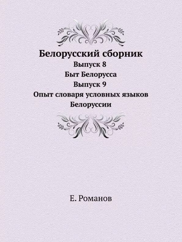 Сборник по белорусскому языку 9 класс. Книги на белорусском языке. Деловая Белоруссия сборник. Книга Беларусь на русском языке. Шавлюго белорусский язык.