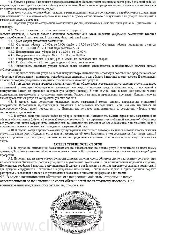 Договор клининговой компании. Договор на уборку дома. Договор на уборку дома. Типовой договор на оказание услуг по уборке помещений. Договор на уборку помещения.