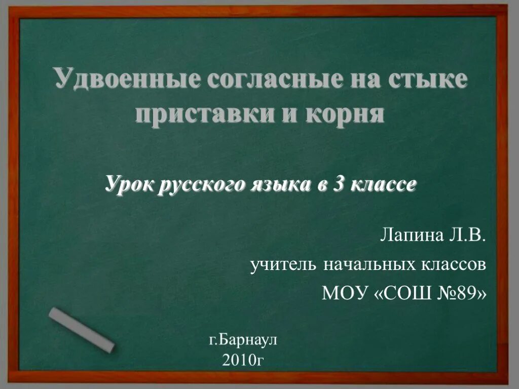 Удвоенная согласная на стыке. Удвоенные согласные на стыке. Удвоенные согласные на стыке приставки и корня. Удвоенные согласные на стыке приставки и корня 3 класс. Удвоенные согласные приставка и корень.