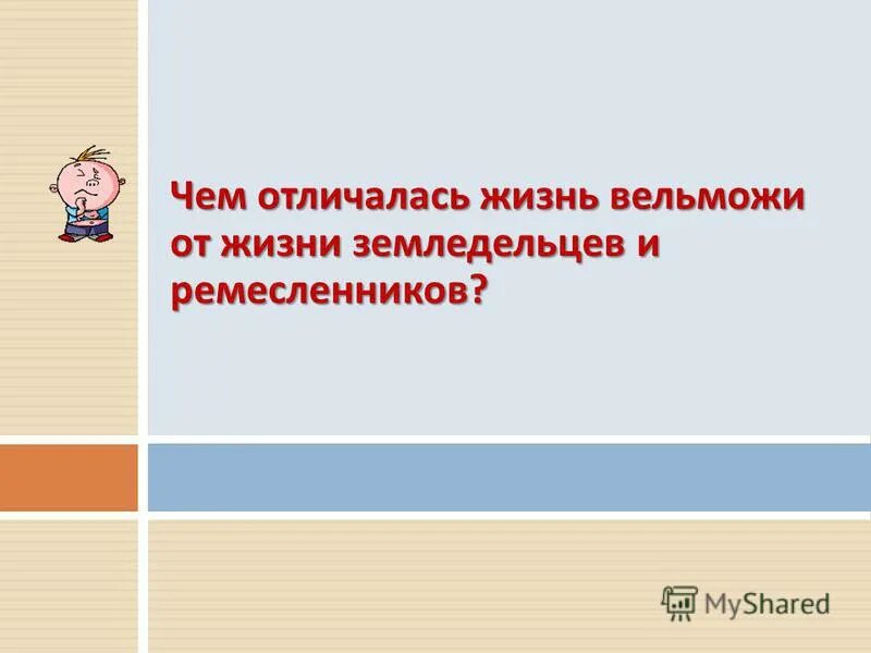 чем характеризуется жизнь. сравнительная таблица жизни земледельцев ремесленников и вельмож. чем характеризуется жизнь. чем характеризуется жизнь. качество жизни населения.