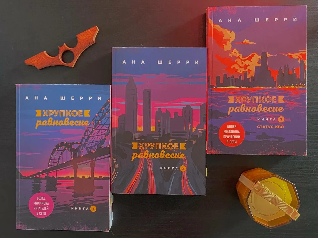 Читать книгу хрупкое равновесие 3. Хрупкое равновесие ана шерри. трилогия хрупкое равновесие. трилогия хрупкое равновесие читать. хрупкое равновесие. книга 1 ана шерри книга.