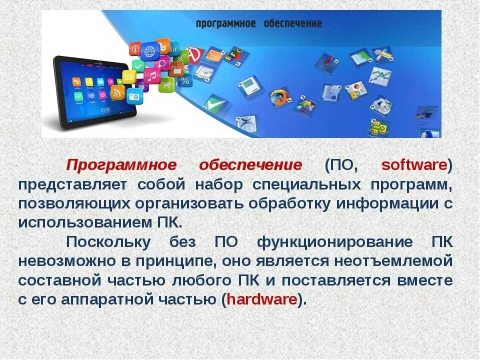 Какие типы программного обеспечения. Программное обеспечение. Программное обеспечение презентация. Компьютерное программное обеспечение. Программное обеспечение ПК это в информатике.