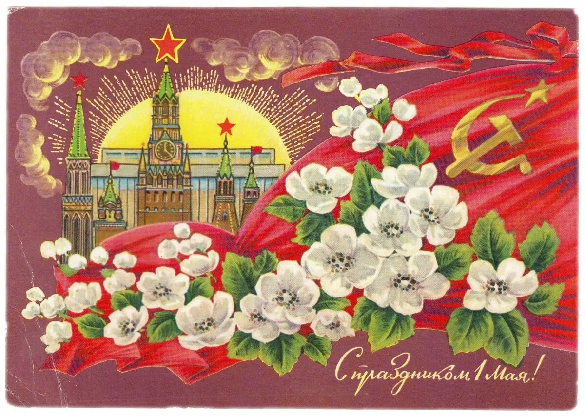 1 мая 21 1. Первомай день международной солидарности трудящихся. 1 мая праздник. открытки с 1 мая. с праздником первого мая.