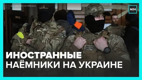 Наемники приехали