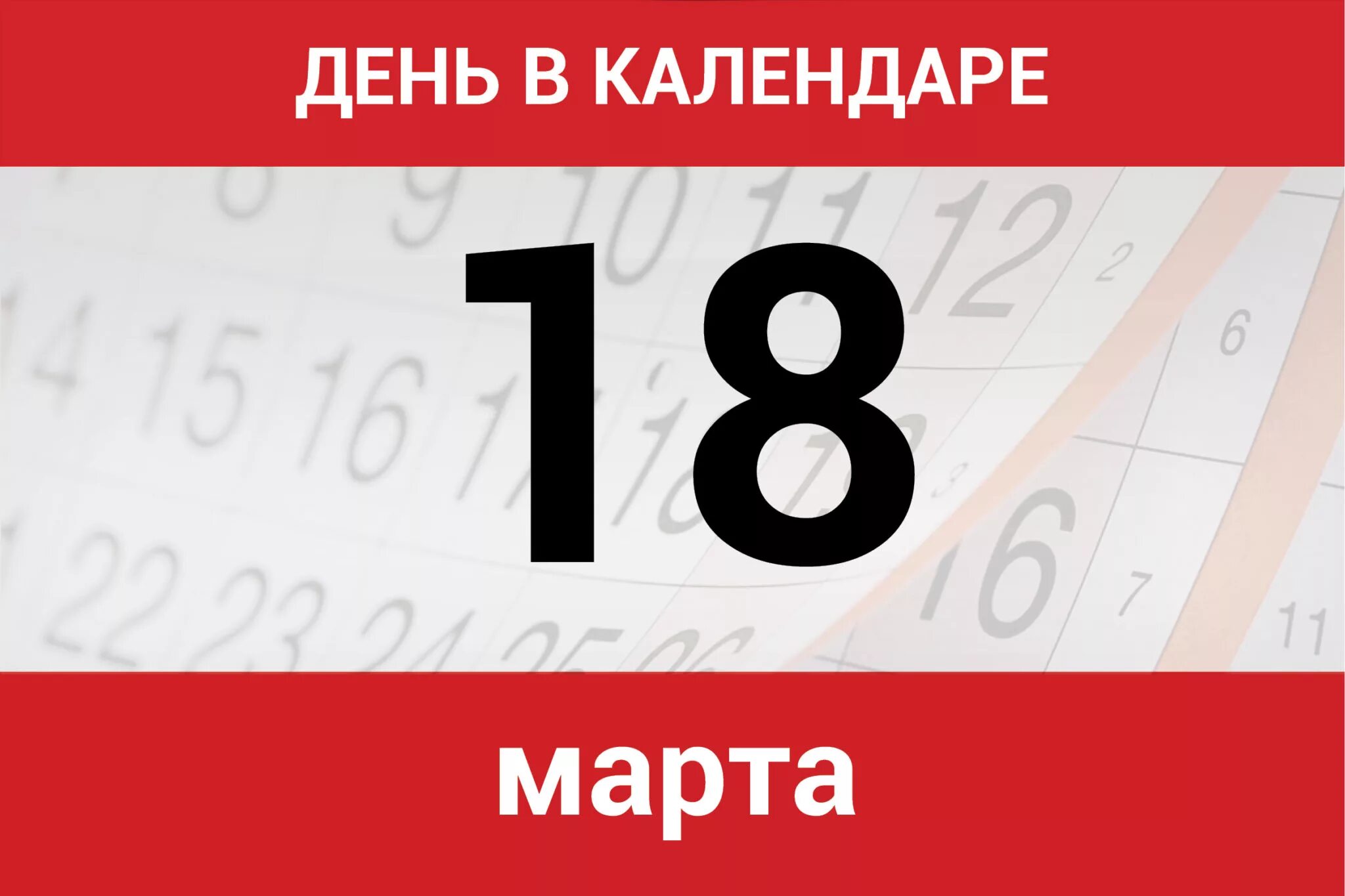 Дата 18 06. Календарь дней. 18 Ноября календарь. 18 Апреля день в календаре.