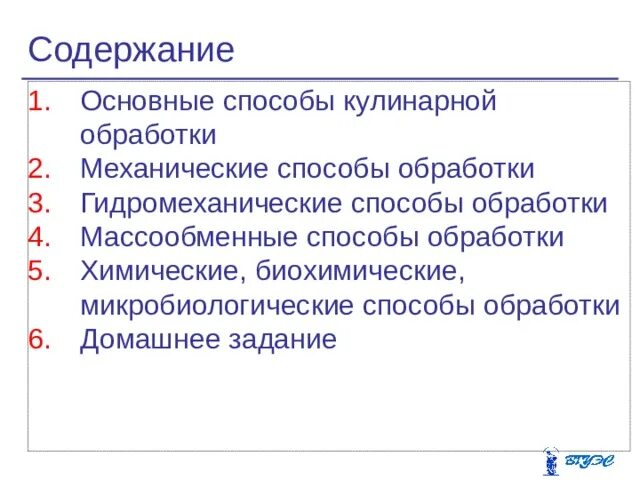 Способы механической обработки продуктов. Виды механической обработки продуктов. Кулинарная обработка. Механические способы обработки сырья. Технология обработки пищевых продуктов.